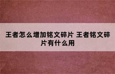 王者怎么增加铭文碎片 王者铭文碎片有什么用